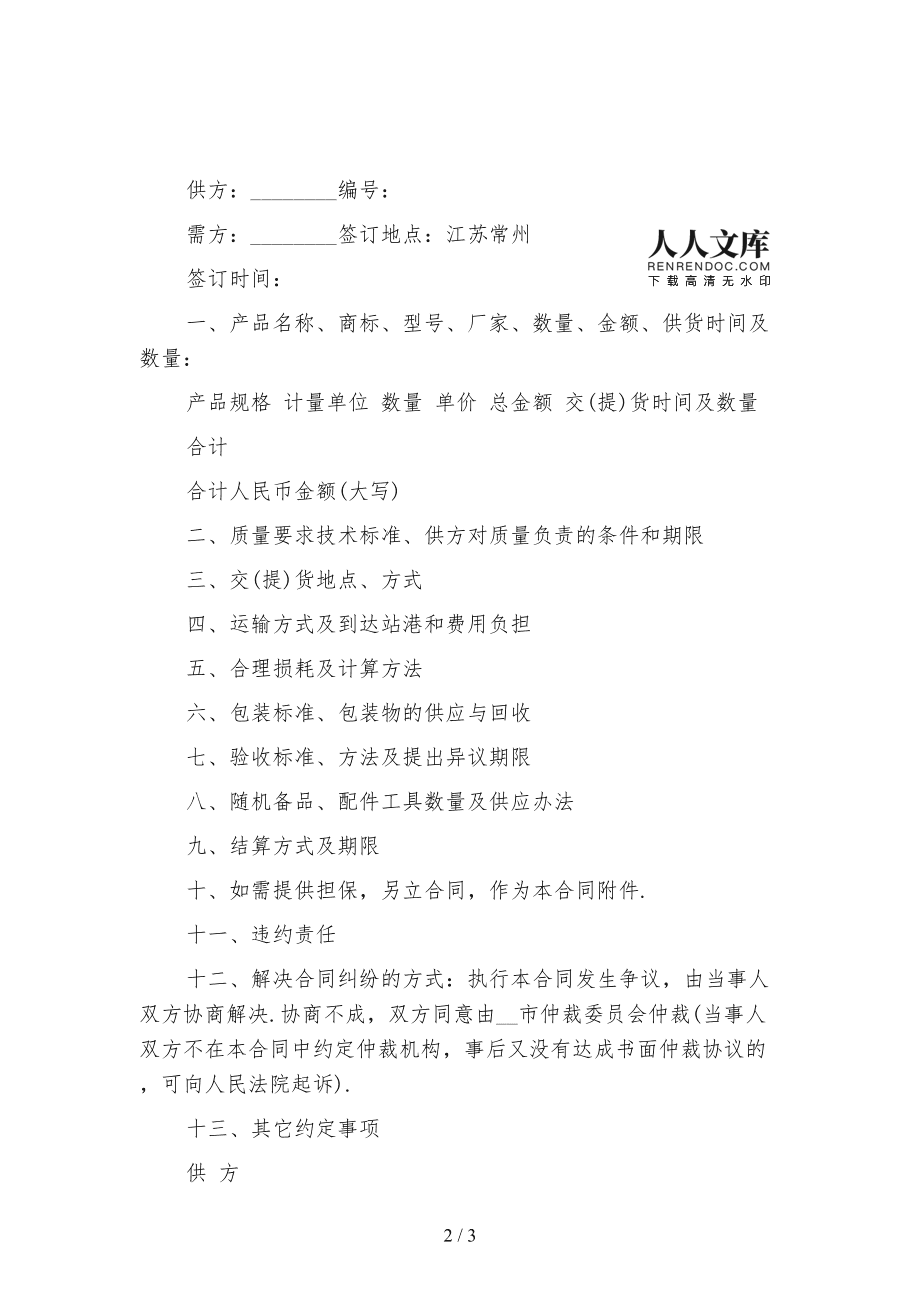 2021年紡織品購(gòu)銷合同范本